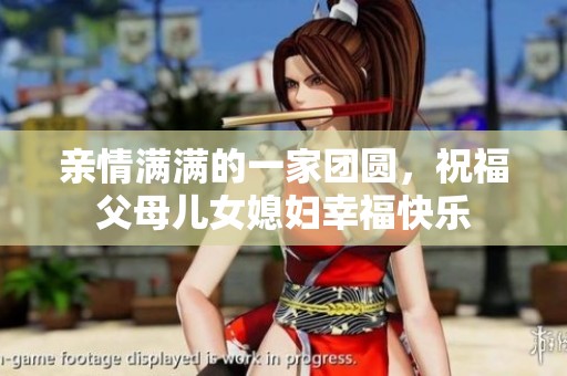 亲情满满的一家团圆，祝福父母儿女媳妇幸福快乐