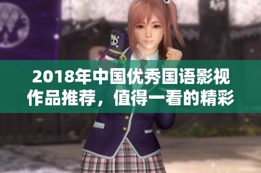 2018年中国优秀国语影视作品推荐，值得一看的精彩佳作