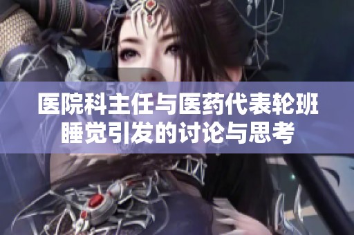 医院科主任与医药代表轮班睡觉引发的讨论与思考