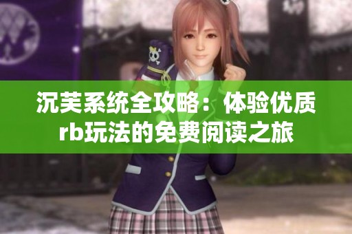 沉芙系统全攻略：体验优质rb玩法的免费阅读之旅