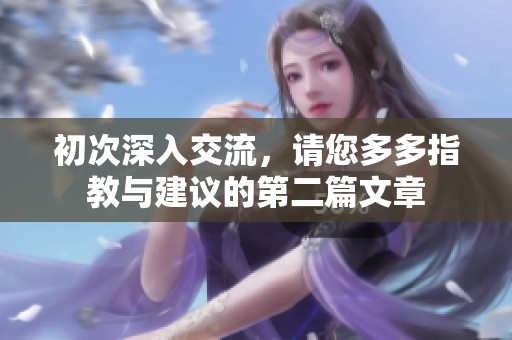 初次深入交流，请您多多指教与建议的第二篇文章