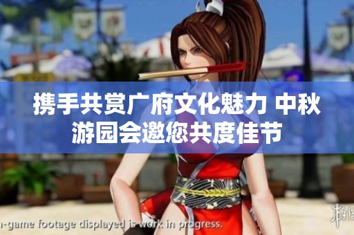 携手共赏广府文化魅力 中秋游园会邀您共度佳节