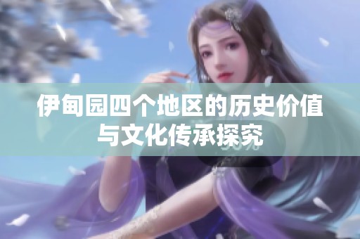 伊甸园四个地区的历史价值与文化传承探究