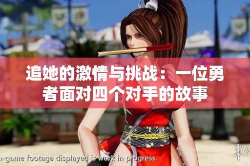 追她的激情与挑战：一位勇者面对四个对手的故事