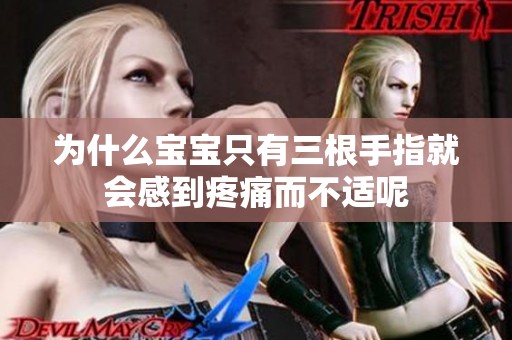 为什么宝宝只有三根手指就会感到疼痛而不适呢