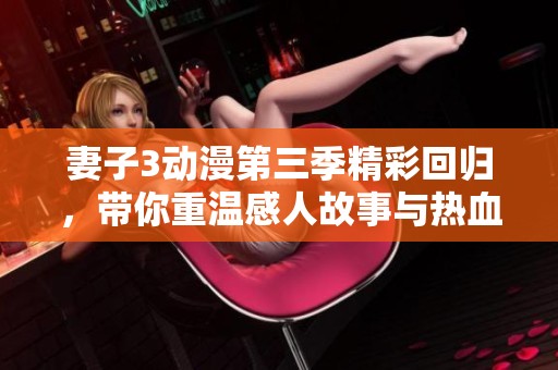 妻子3动漫第三季精彩回归，带你重温感人故事与热血瞬间