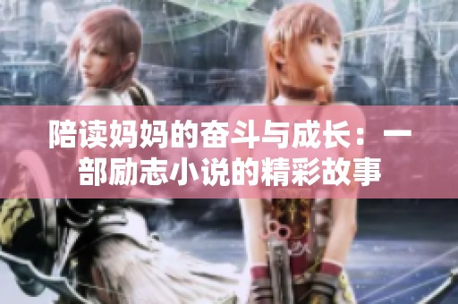 陪读妈妈的奋斗与成长：一部励志小说的精彩故事