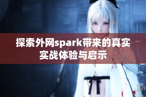 探索外网spark带来的真实实战体验与启示