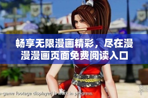 畅享无限漫画精彩，尽在漫漫漫画页面免费阅读入口