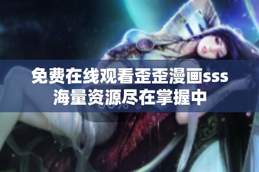 免费在线观看歪歪漫画sss海量资源尽在掌握中