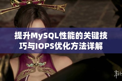 提升MySQL性能的关键技巧与IOPS优化方法详解