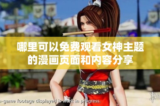 哪里可以免费观看女神主题的漫画页面和内容分享
