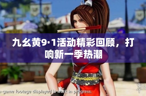 九幺黄9·1活动精彩回顾，打响新一季热潮