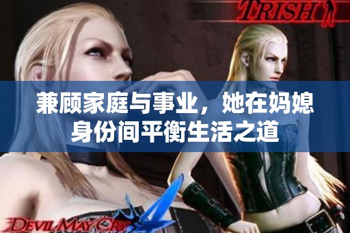 兼顾家庭与事业，她在妈媳身份间平衡生活之道