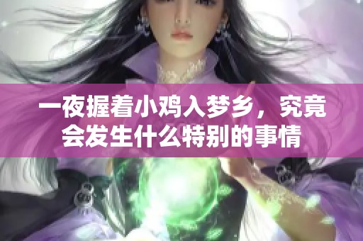 一夜握着小鸡入梦乡，究竟会发生什么特别的事情
