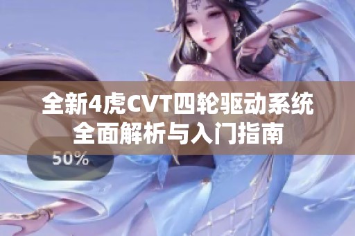 全新4虎CVT四轮驱动系统全面解析与入门指南