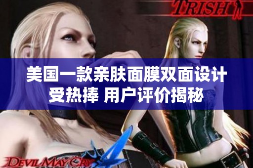 美国一款亲肤面膜双面设计受热捧 用户评价揭秘