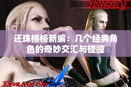 还珠格格新编：几个经典角色的奇妙交汇与碰撞