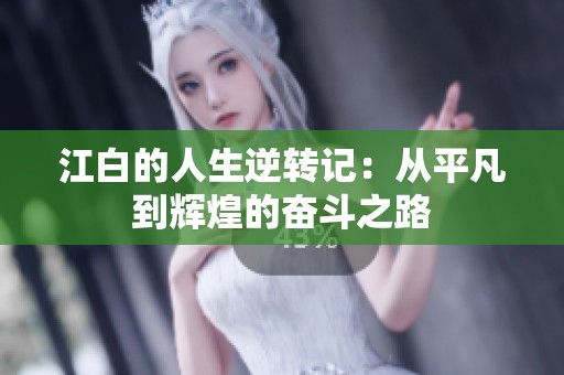 江白的人生逆转记：从平凡到辉煌的奋斗之路