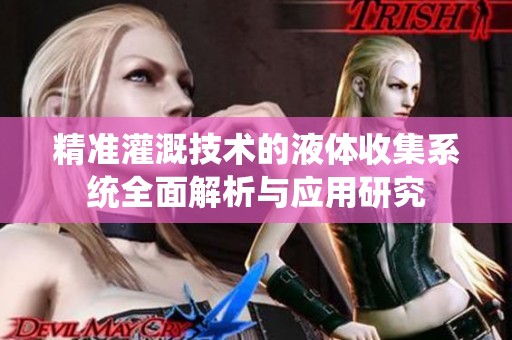 精准灌溉技术的液体收集系统全面解析与应用研究