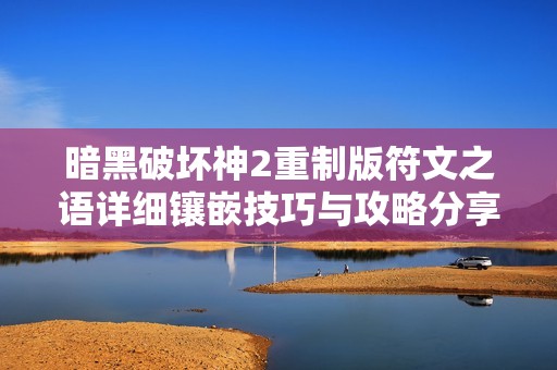 暗黑破坏神2重制版符文之语详细镶嵌技巧与攻略分享