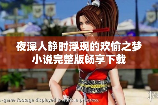 夜深人静时浮现的欢愉之梦小说完整版畅享下载