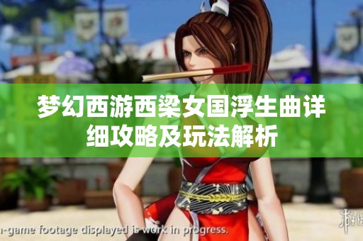 梦幻西游西梁女国浮生曲详细攻略及玩法解析