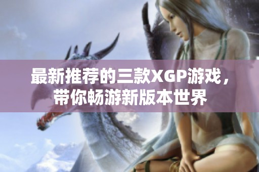最新推荐的三款XGP游戏，带你畅游新版本世界