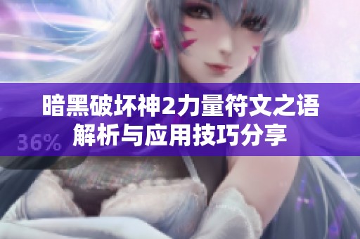 暗黑破坏神2力量符文之语解析与应用技巧分享