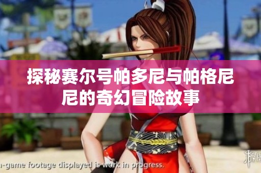 探秘赛尔号帕多尼与帕格尼尼的奇幻冒险故事