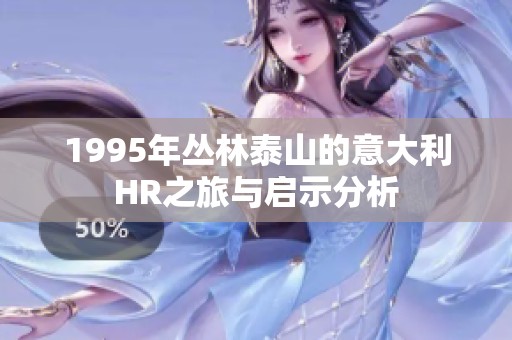 1995年丛林泰山的意大利HR之旅与启示分析