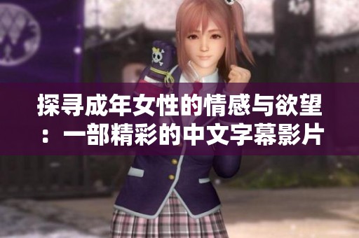 探寻成年女性的情感与欲望：一部精彩的中文字幕影片