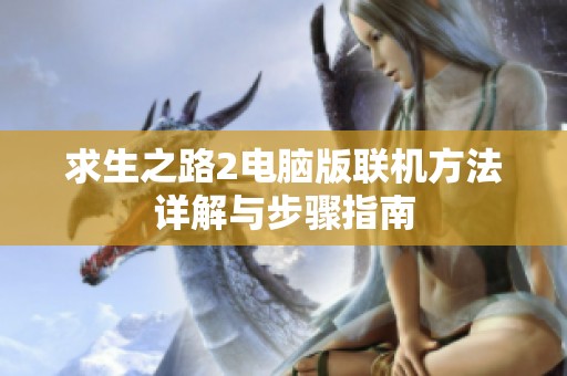 求生之路2电脑版联机方法详解与步骤指南
