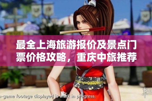 最全上海旅游报价及景点门票价格攻略，重庆中旅推荐行程
