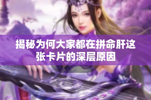 揭秘为何大家都在拼命肝这张卡片的深层原因