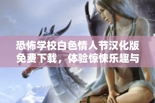 恐怖学校白色情人节汉化版免费下载，体验惊悚乐趣与爱情交织的冒险