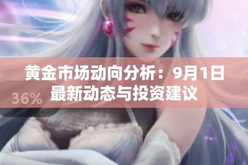 黄金市场动向分析：9月1日最新动态与投资建议