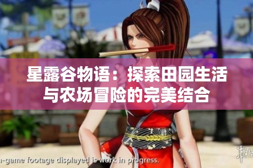 星露谷物语：探索田园生活与农场冒险的完美结合