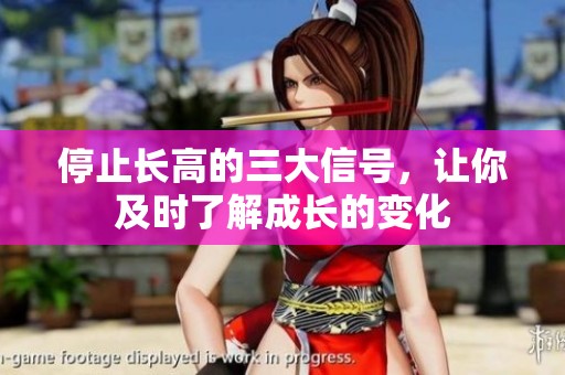 停止长高的三大信号，让你及时了解成长的变化