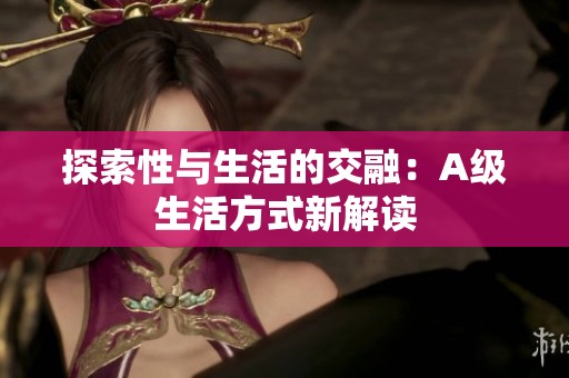 探索性与生活的交融：A级生活方式新解读