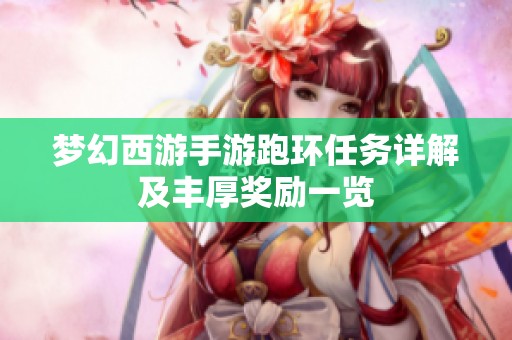 梦幻西游手游跑环任务详解及丰厚奖励一览