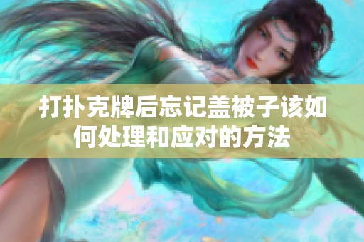 打扑克牌后忘记盖被子该如何处理和应对的方法