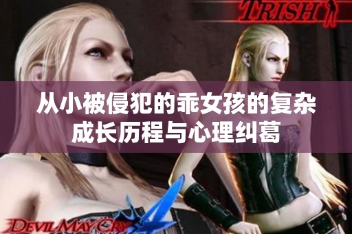 从小被侵犯的乖女孩的复杂成长历程与心理纠葛