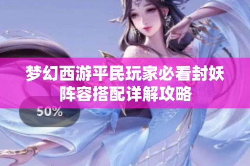 梦幻西游平民玩家必看封妖阵容搭配详解攻略