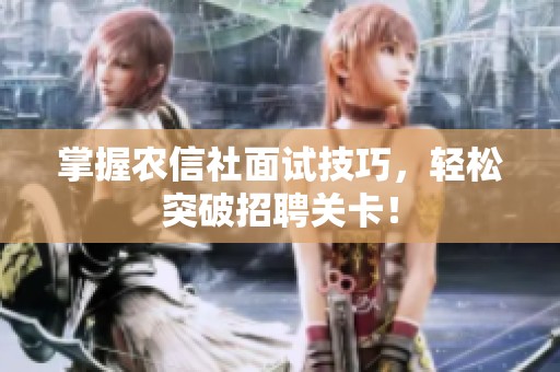 掌握农信社面试技巧，轻松突破招聘关卡！