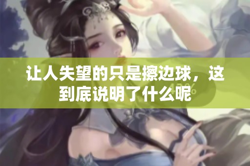 让人失望的只是擦边球，这到底说明了什么呢