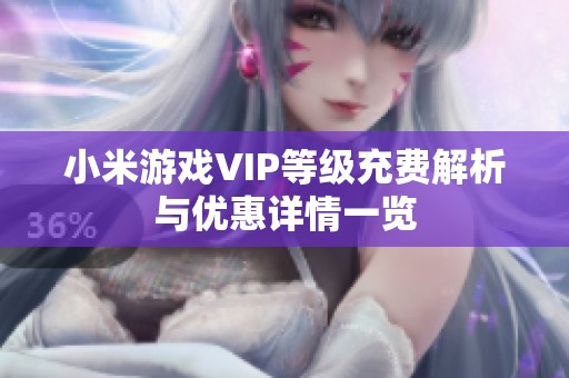 小米游戏VIP等级充费解析与优惠详情一览