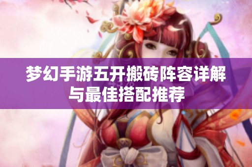 梦幻手游五开搬砖阵容详解与最佳搭配推荐