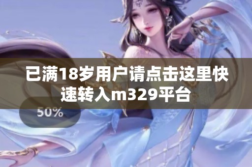 已满18岁用户请点击这里快速转入m329平台