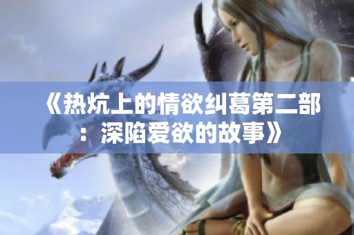 《热炕上的情欲纠葛第二部：深陷爱欲的故事》